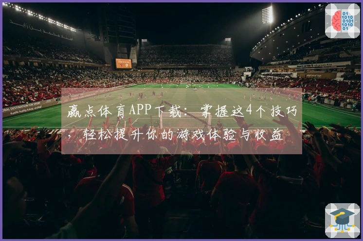 赢点体育APP下载：掌握这4个技巧，轻松提升你的游戏体验与收益