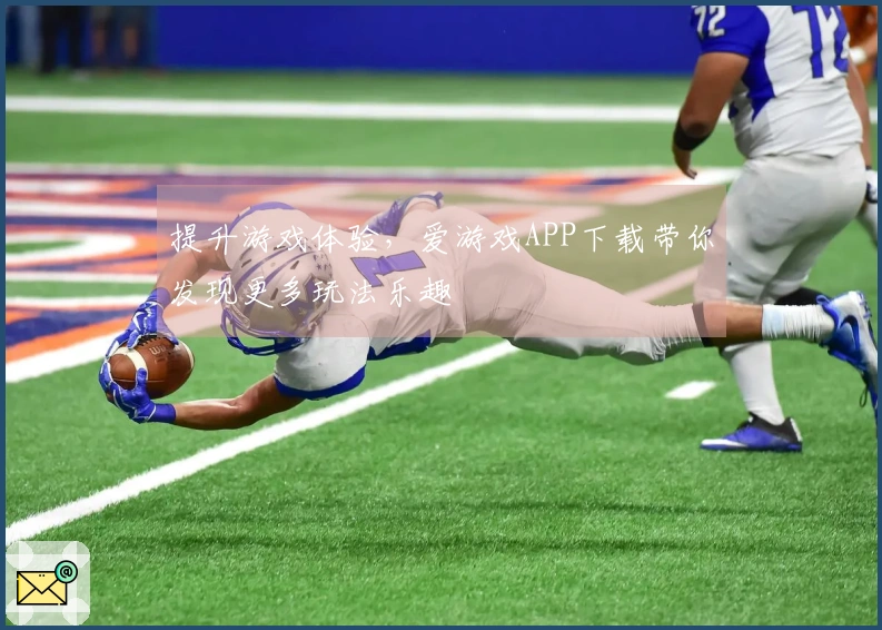 提升游戏体验，爱游戏APP下载带你发现更多玩法乐趣