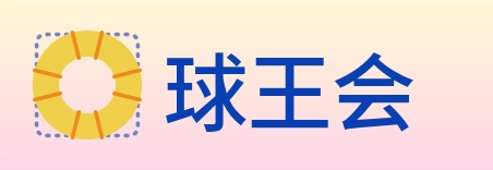 球王会 logo